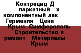 Контрацид Д3010 паркетный 2-х компонентный лак (Herlak) Германия › Цена ­ 3 000 - Крым, Симферополь Строительство и ремонт » Материалы   . Крым